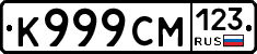 К999СМ123 - 