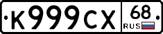 К999СХ68 - 