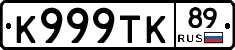 К999ТК89 - 