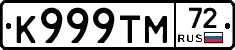 К999ТМ72 - 
