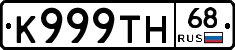 К999ТН68 - 