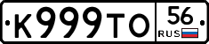 К999ТО56 - 