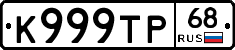 К999ТР68 - 