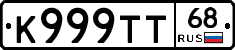 К999ТТ68 - 