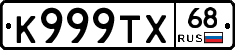К999ТХ68 - 
