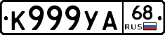 К999УА68 - 