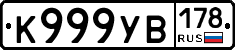 К999УВ178 - 