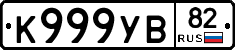 К999УВ82 - 