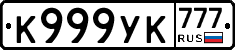 К999УК777 - 
