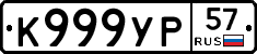 К999УР57 - 