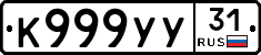 К999УУ31 - 