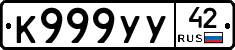 К999УУ42 - 