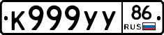 К999УУ86 - 
