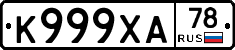 К999ХА78 - 