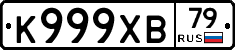К999ХВ79 - 