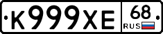 К999ХЕ68 - 
