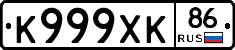 К999ХК86 - 