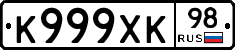 К999ХК98 - 