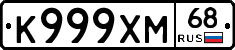 К999ХМ68 - 