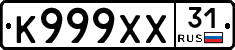 К999ХХ31 - 