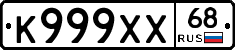 К999ХХ68 - 