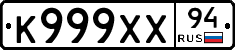 К999ХХ94 - 