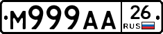 М999АА26 - 