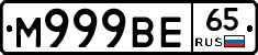 М999ВЕ65 - 