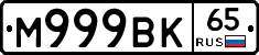 М999ВК65 - 