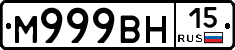 М999ВН15 - 