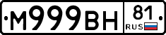 М999ВН81 - 