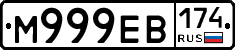 М999ЕВ174 - 