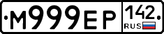 М999ЕР142 - 