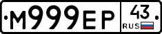 М999ЕР43 - 