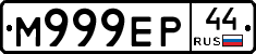 М999ЕР44 - 