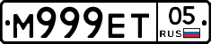 М999ЕТ05 - 