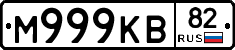 М999КВ82 - 