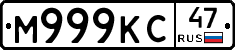 М999КС47 - 