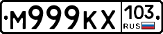 М999КХ103 - 