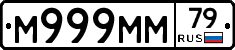 М999ММ79 - 