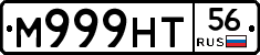 М999НТ56 - 