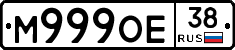 М999ОЕ38 - 