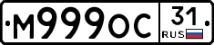 М999ОС31 - 