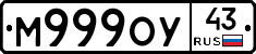 М999ОУ43 - 