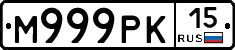 М999РК15 - 