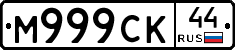 М999СК44 - 