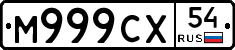М999СХ54 - 