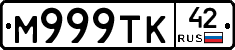 М999ТК42 - 
