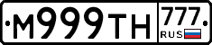 М999ТН777 - 