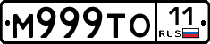 М999ТО11 - 